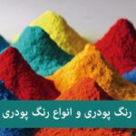 پخش و فروش رنگ پودری و روغنی در اصفهان