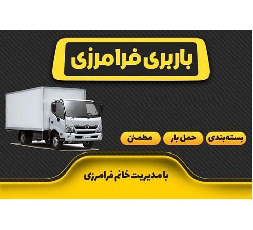 باربری و شرکت حمل بار و اتوبار در اهواز