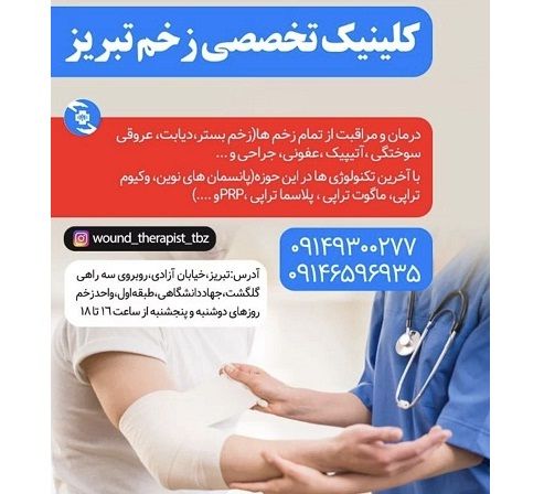 کلینیک تخصصی بهبود و درمان زخم در تبریز (جهاد دانشگاهی)