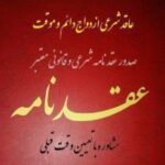 دفتر رسمی ازدواج و طلاق شبانه روزی حجت الاسلام حیدری در مشهد