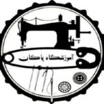 آموزشگاه خیاطی و طراحی دوخت پاکان در تهران