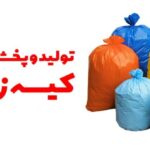 تولید و فروش عمده کیسه زباله ثمین پلاست قبادی در بابل