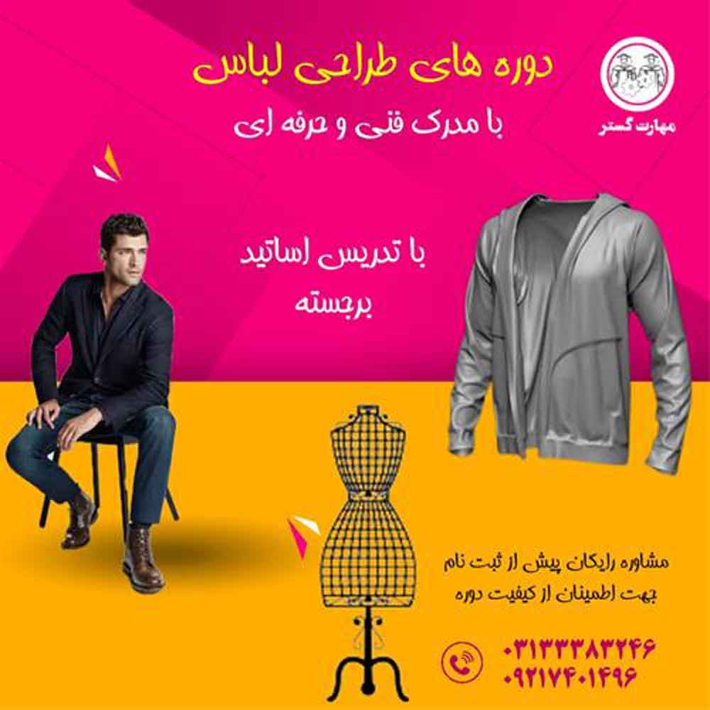 آموزش طراحی لباس و دوخت مهارت گستر در اصفهان