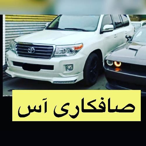 خدمات صافکاری تخصصی خودرو آس در تبریز