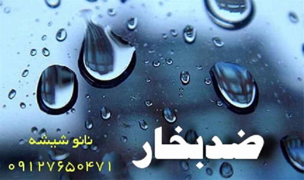 اسپری نانو ضد بخار شیشه ماشین جعفری در تهران