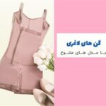 فروش بهترین گن برای لباس زیر مجلسی و عروس با ارسال سریع در اصفهان