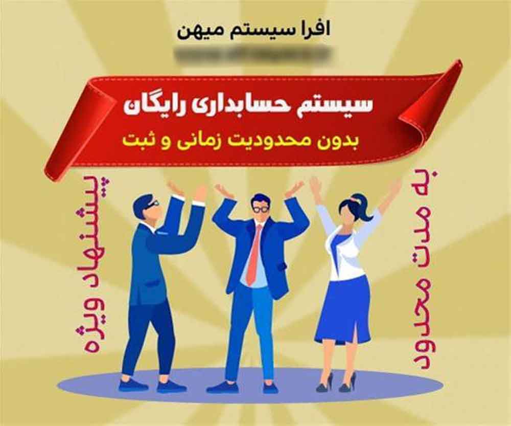 نرم افزار حسابداری رایگان افرا سیستم میهن در تهران