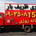 باربری اتوبار ظریف بار تهران مشاوره مجری در امور حمل و نقل اسباب کشی