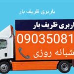 باربری اتوبار ظریف بار تهران مشاوره مجری در امور حمل و نقل اسباب کشی