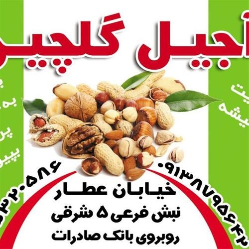 آجیل فروشی گلچین در شاهین شهر اصفهان