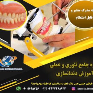 آموزش تخصصی دندانسازی در ارومیه