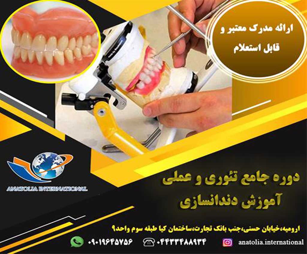 آموزش تخصصی دندانسازی موسسه پارس در ارومیه