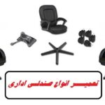 تعمیر صندلی اداری و فروش صندلی و مبلمان اداری سعدی در تهران