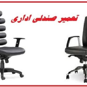 تعمیر صندلی اداری در تهران