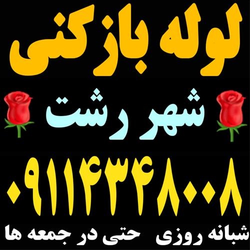 لوله بازکنی شبانه روزی صادقی در رشت