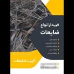خرید ضایعات آهن آلات آلپرت ضایعات در تهران