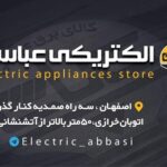 الکتریکی عباسی در اصفهان