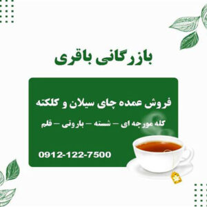 فروش چای در تهران