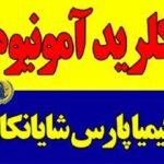 فروش کلرید آمونیوم کیمیا پارس شایانکار در تهران
