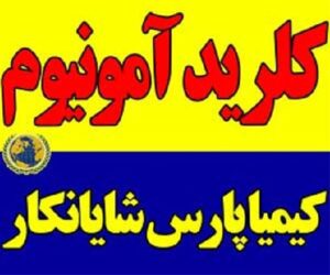 فروش کلرید آمونیوم تهران