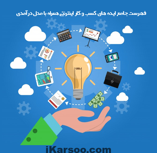 کسب و کار اینترنتی در منزل