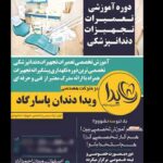 شرکت تجهیزات دندانپزشکی ویدا دندان پاسارگاد در اصفهان