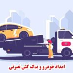 امداد خودرو و جرثقیل نصرتی در دامغان سمنان