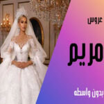 مزون لباس عروس و مجلسی مریم در کوچصفهان