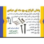 فروش انواع پیچ و مهره عمده ایفل در تهران