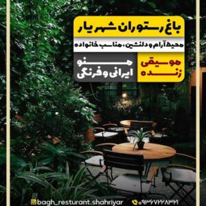 باغ رستوران شهریار در شیراز