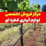 فروش لوازم آبیاری قطره ای فنی مهندسی آیسو در تهران