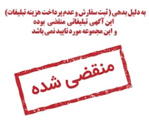 آگهی منقضی شده