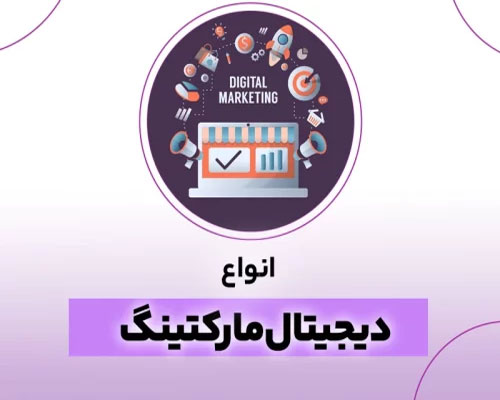 انواع دیجیتال مارکتینگ