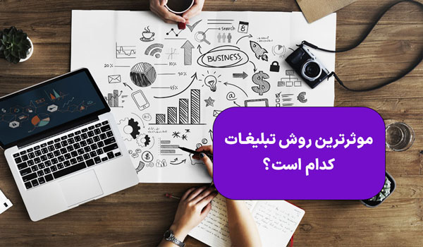 موثرترین تبلیغات