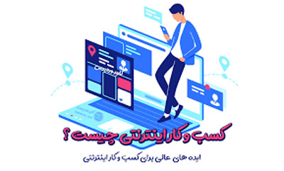 کسب و کار اینترنتی خانگی