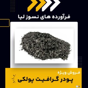 فروش پودر گرافیت پولکی در قزوین