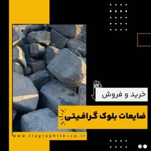 خرید و فروش ضایعات بلوک گرافیتی در قزوین