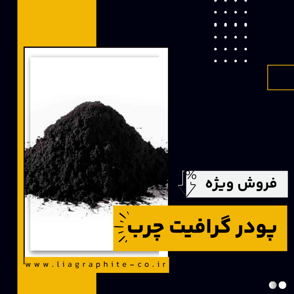 فروش پودر گرافیت چرب در قزوین