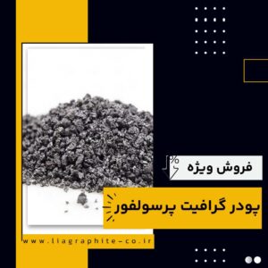 فروش انواع گرافیت پرسولفور در قزوین