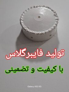 تولید فایبرگلاس