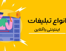 انواع تبلیغات آنلاین