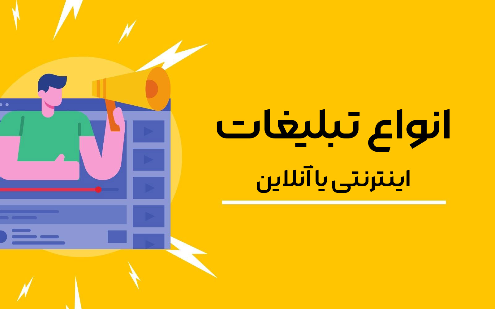 انواع تبلیغات آنلاین