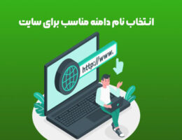 انتخاب دامنه سایت برای سئو