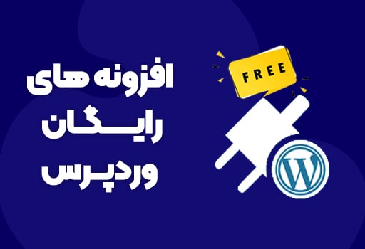 افزونه های رایگان وردپرس