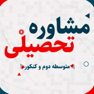 مشاوره تحصیلی