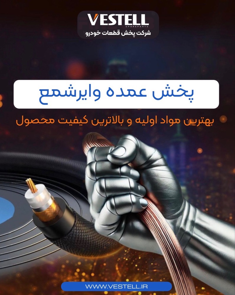 پخش عمده وایر شمع خودرو در آذربایجان شرقی