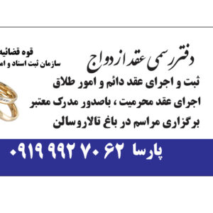 صدور عقدنامه دائم و موقت و صیغه نامه | دفتر عقد ازدواج پارسا در کرج
