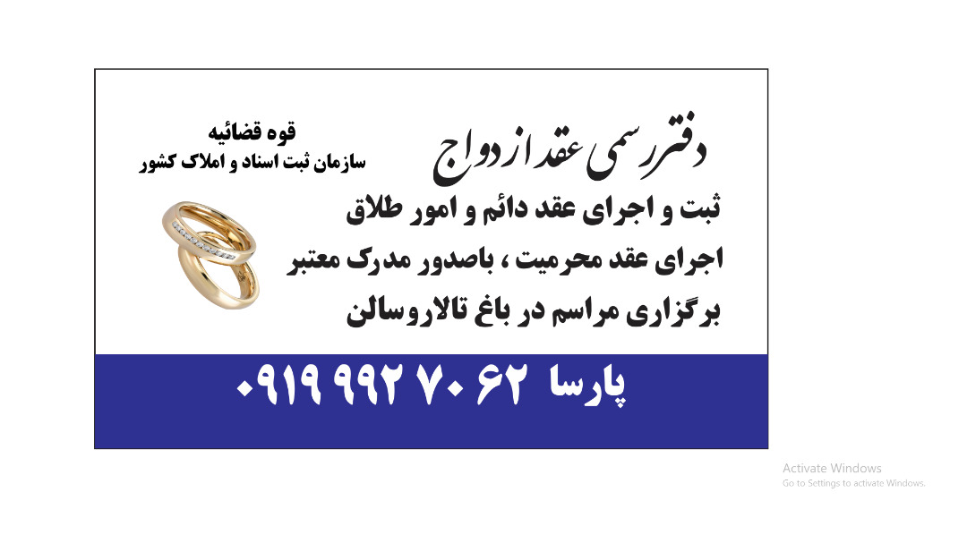 صدور عقدنامه دائم و موقت و صیغه نامه | دفتر عقد ازدواج پارسا در کرج