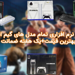 تعمیرات انواع مدل های گیم استیک بصورت نرم افزاری در تهران
