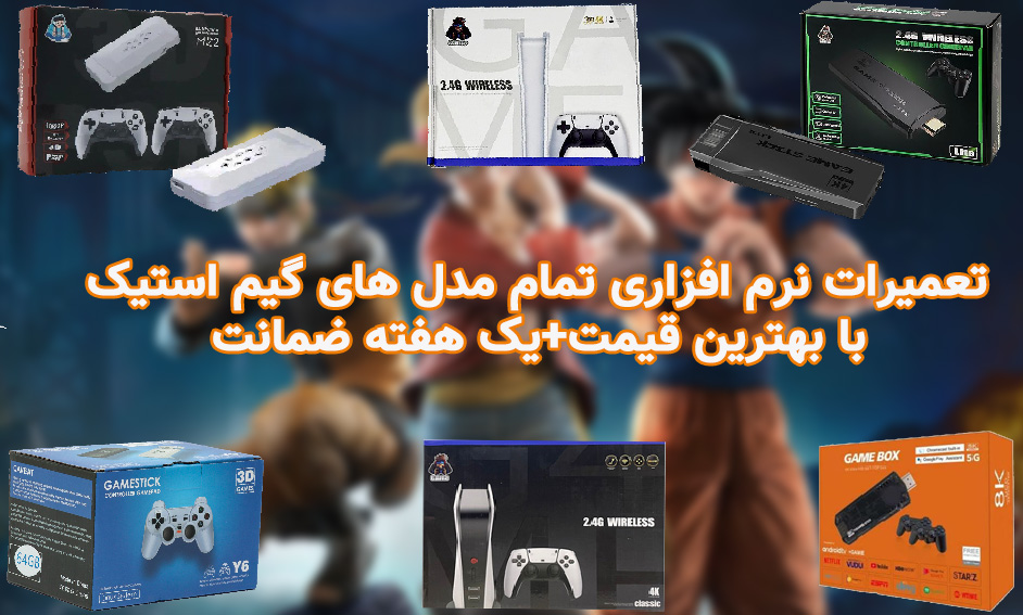 تعمیرات انواع مدل های گیم استیک بصورت نرم افزاری در تهران